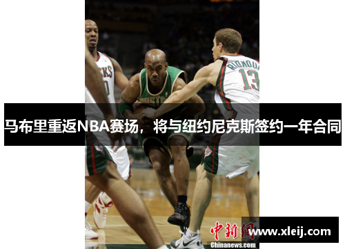 马布里重返NBA赛场，将与纽约尼克斯签约一年合同